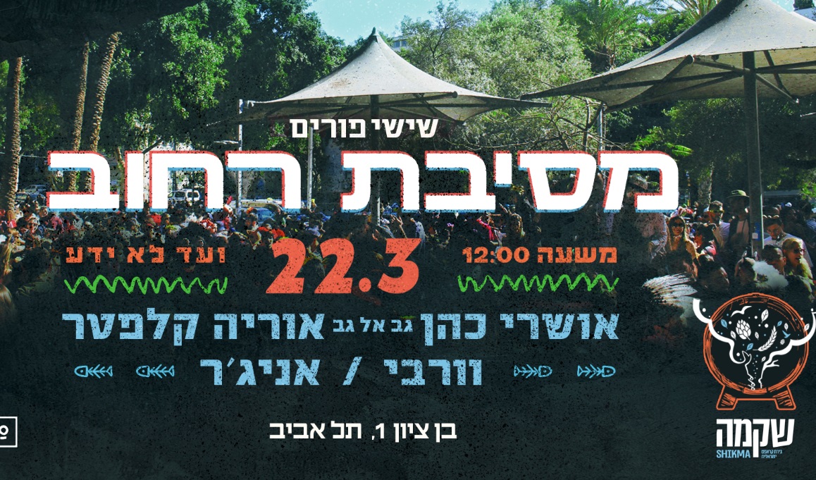 מסיבת רחוב פורים 2024